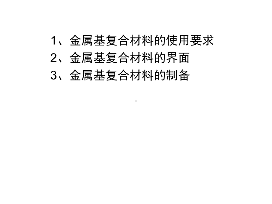 复合材料-金属基复合材料-ppt课件.ppt_第1页