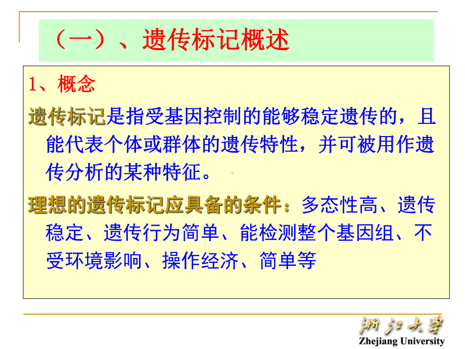 分子育种学课件分子标记与植物育种.ppt_第3页