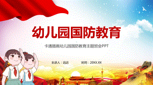 卡通插画幼儿园国防教育主题班会讲座课件.pptx