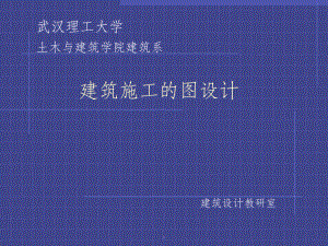 建筑施工图设计ppt课件.ppt