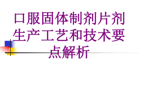 口服固体制剂片剂生产工艺和技术要点解析课件.ppt