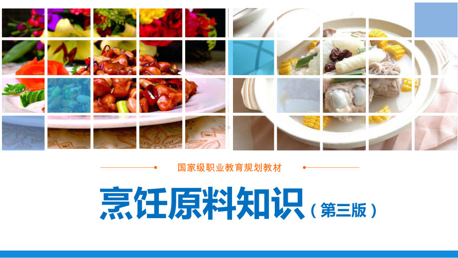 烹饪原料知识(第三版劳动版)课件：第一章-粮食类.ppt_第1页