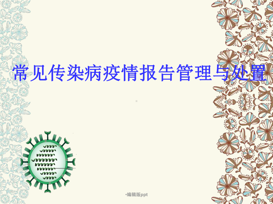 常见传染病疫情报告管理与控制ppt课件.ppt_第1页