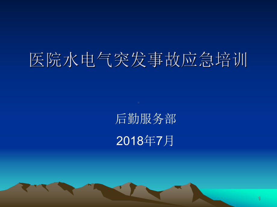 医院水电气突发事故应急培训ppt课件.ppt_第1页