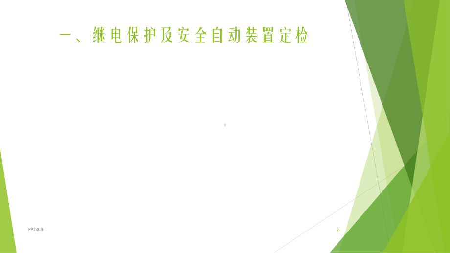 继电保护装置定检及技术监督要点-ppt课件.pptx_第2页