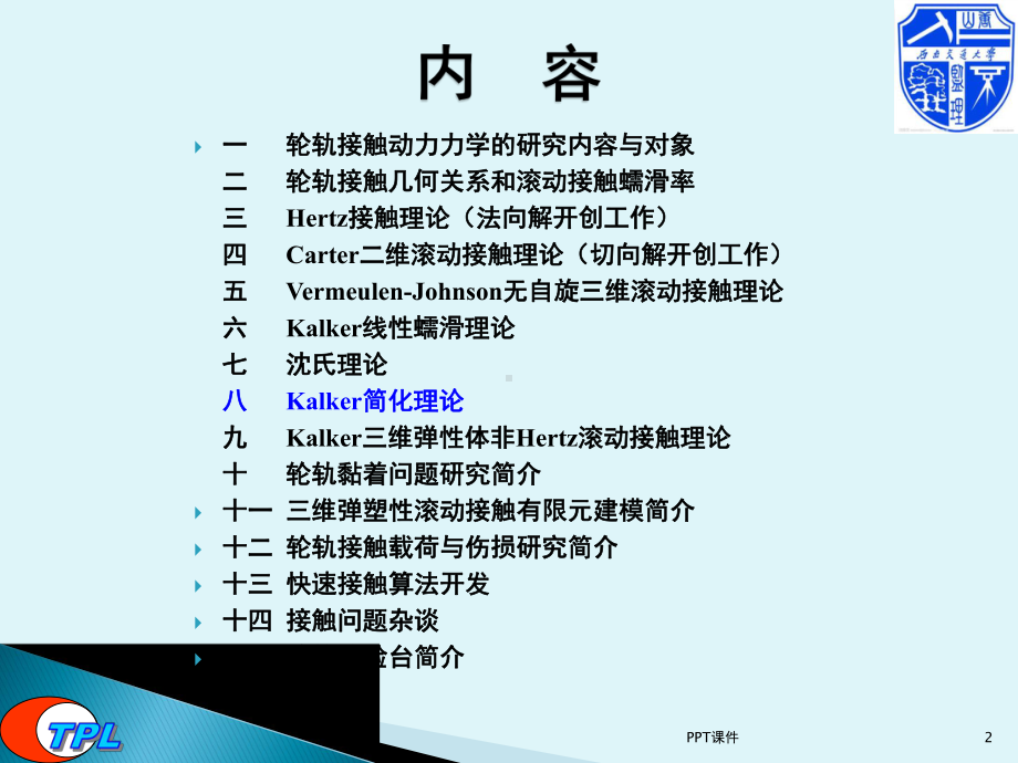 轮轨接触力学-ppt课件.ppt_第2页