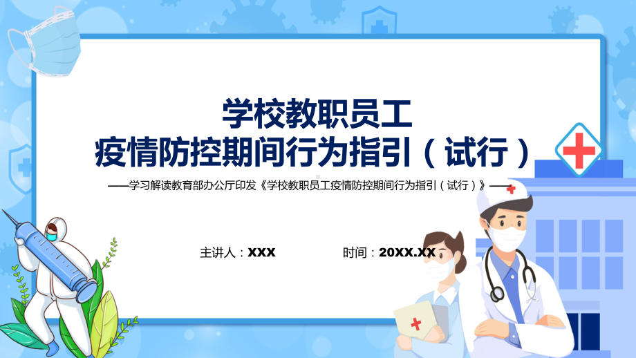 宣传讲解2022年《学校教职员工疫情防控期间行为指引（试行）》课件课件PPT资料.pptx_第1页