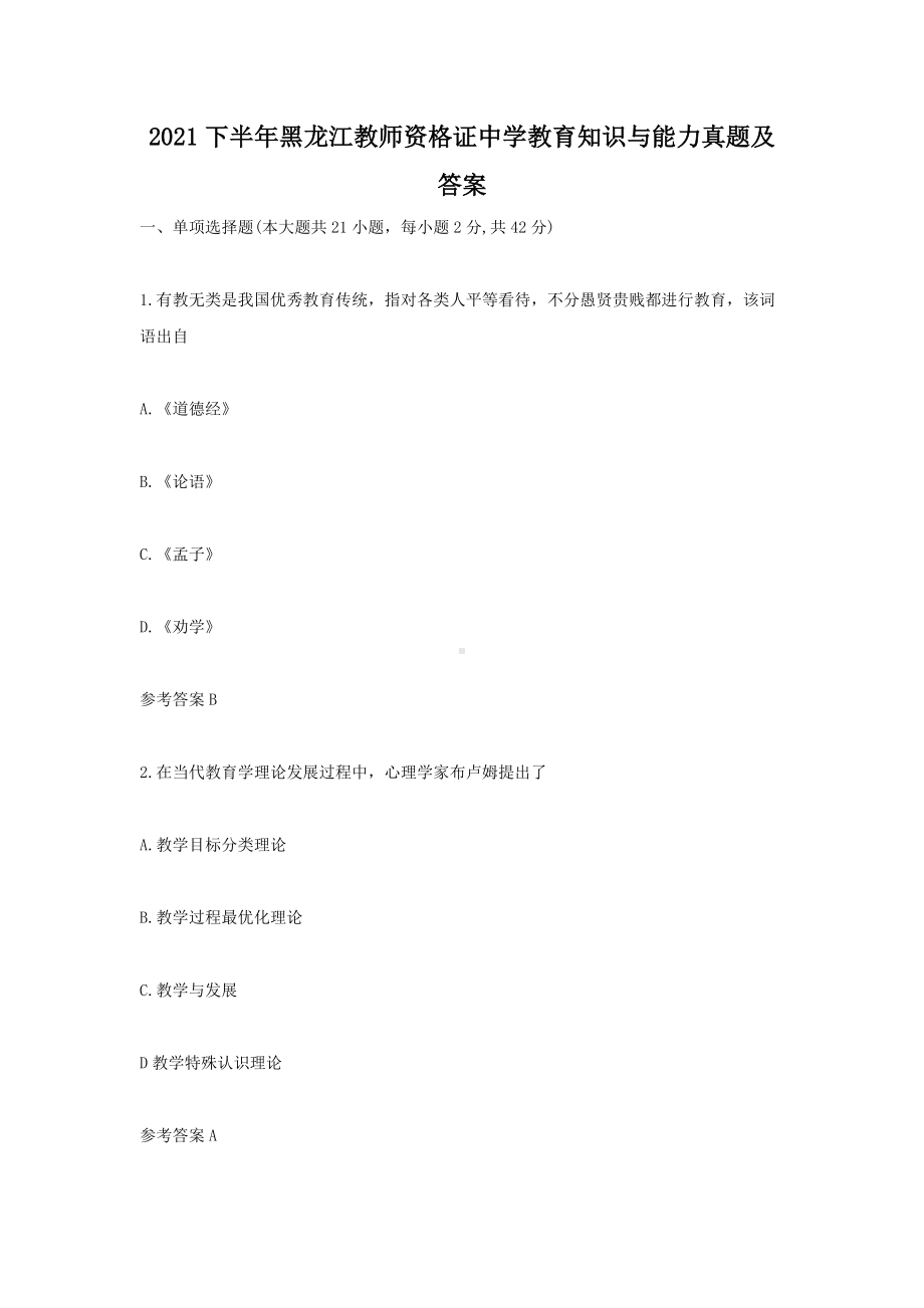 2021下半年黑龙江教师资格证中学教育知识与能力真题及答案.doc_第1页