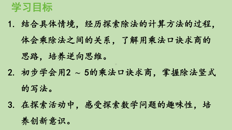 青岛版（六三制）二年级上册数学 七制作标本-表内除法 信息窗1 用2-5的乘法口诀求商 ppt课件.pptx_第2页