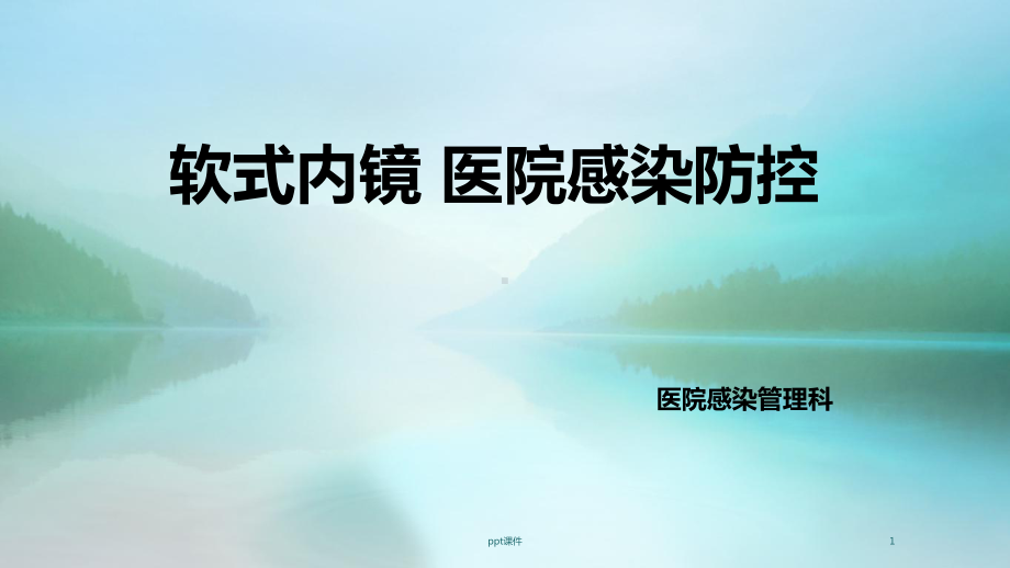 执行软式内镜清洗消毒技术规范标准-ppt课件.ppt_第1页