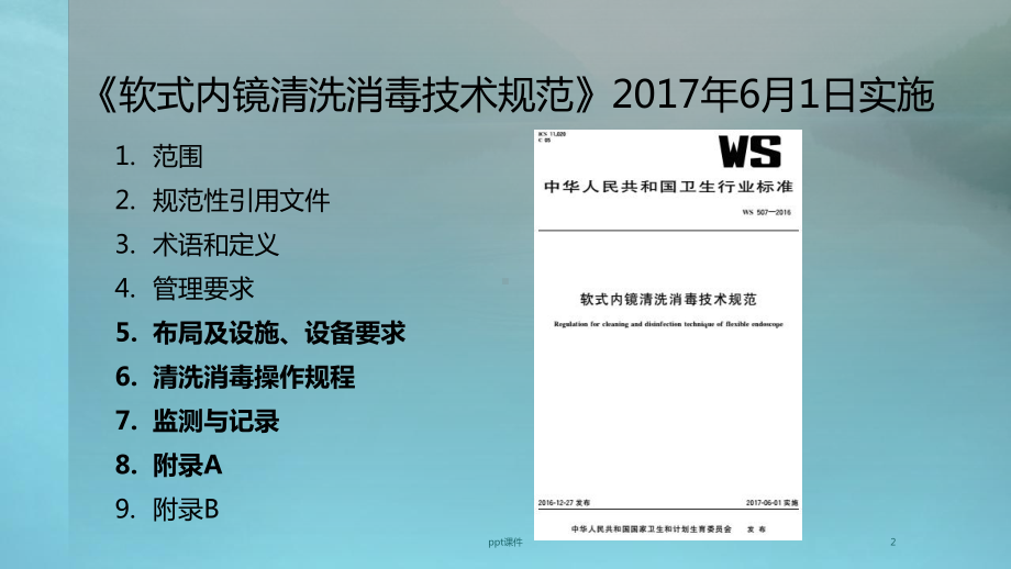 执行软式内镜清洗消毒技术规范标准-ppt课件.ppt_第2页