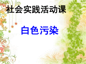 《白色污染》课件分析.ppt