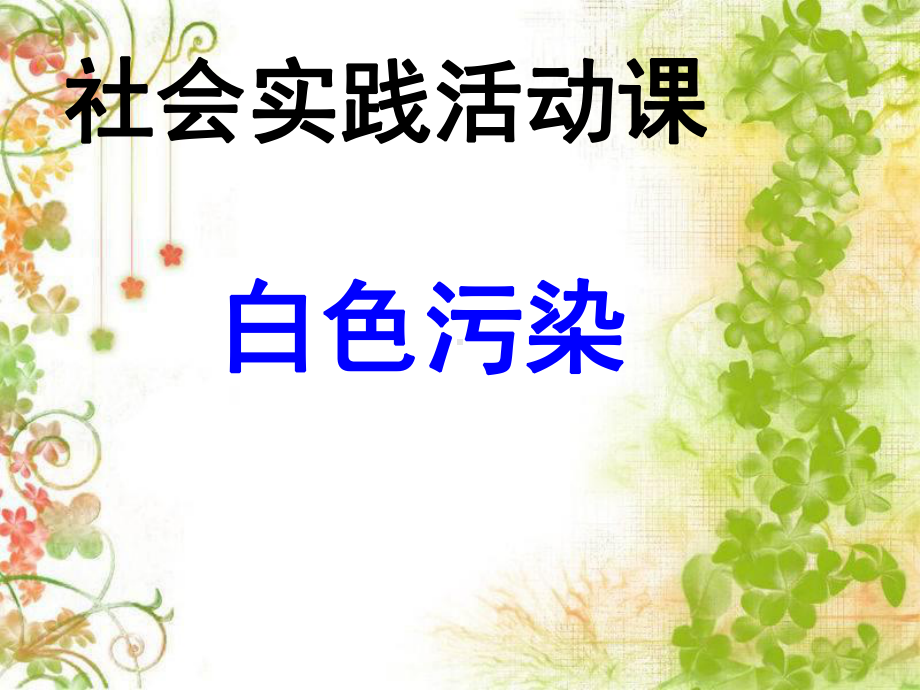 《白色污染》课件分析.ppt_第1页