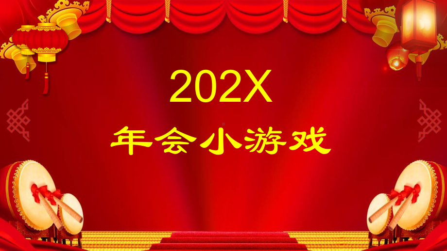 我来比划你来猜年会游戏娱乐节目题目大全图文PPT课件模板.pptx_第1页