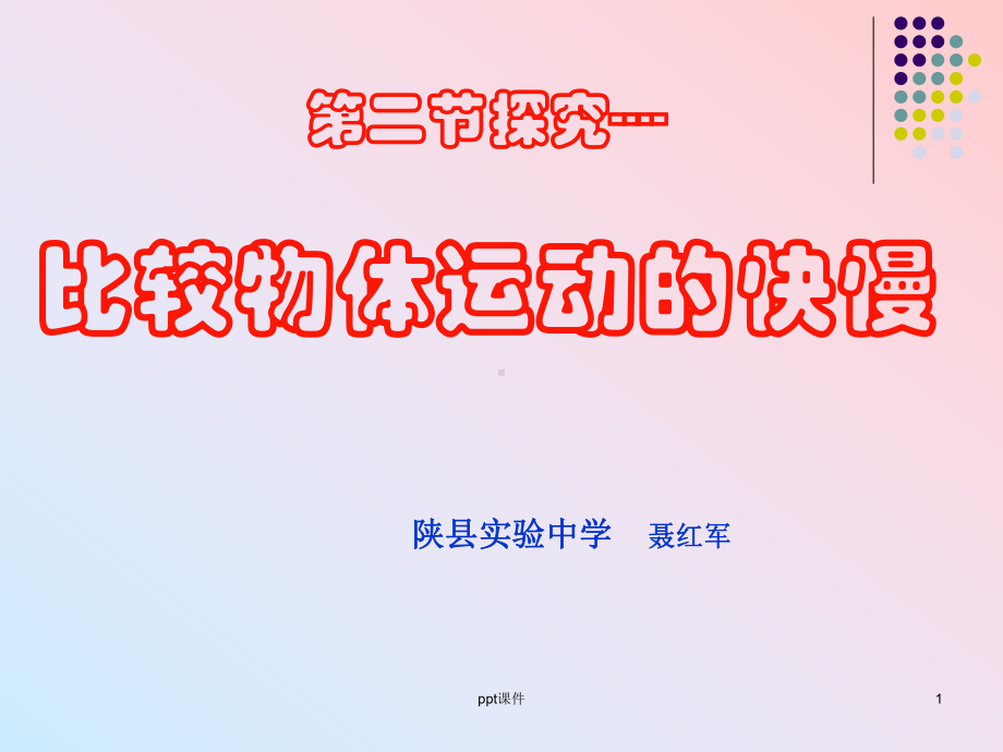 探究比较物体运动快慢-ppt课件.ppt_第1页