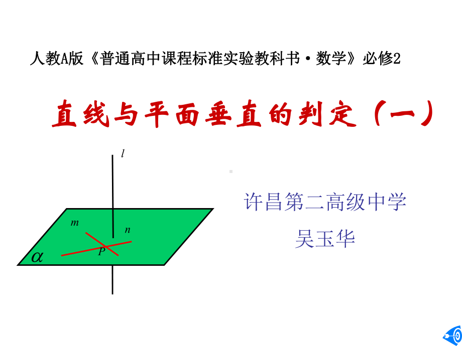 河南省高中数学优质课：直线与平面垂直的判定-说课课件.ppt_第2页