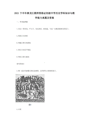 2021下半年黑龙江教师资格证初级中学历史学科知识与教学能力真题及答案.doc