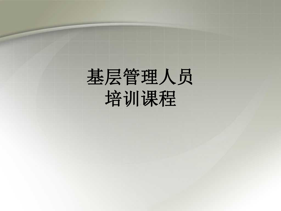 基层管理人员培训课程教育课件.ppt_第1页