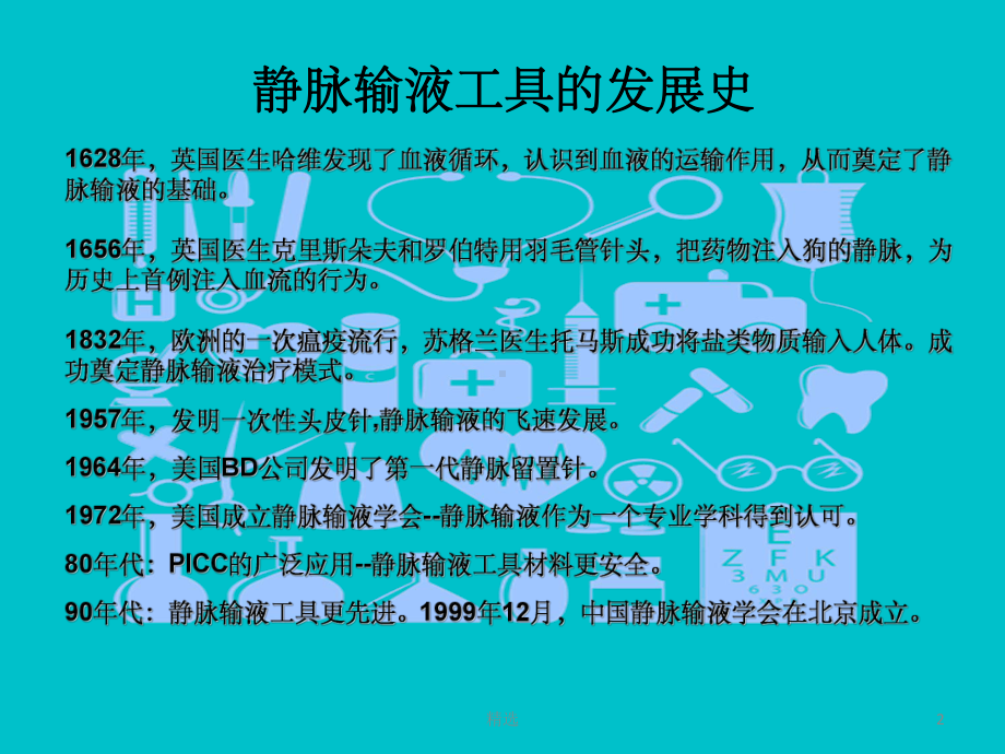 静脉输液的工具选择ppt课件.ppt_第2页