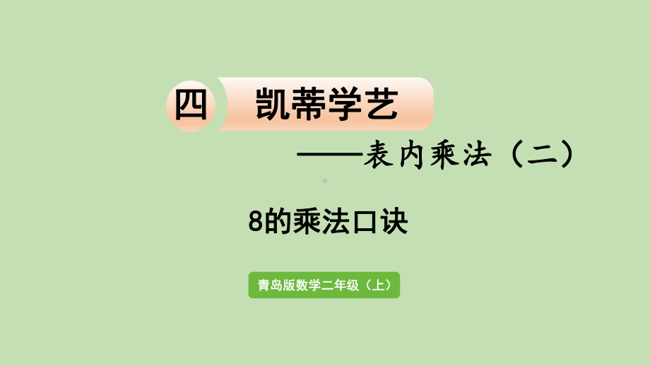 青岛版（六三制）二年级上册数学 四凯蒂学艺-表内乘法（二）信息窗3第1课时8的乘法口诀 ppt课件.pptx_第1页