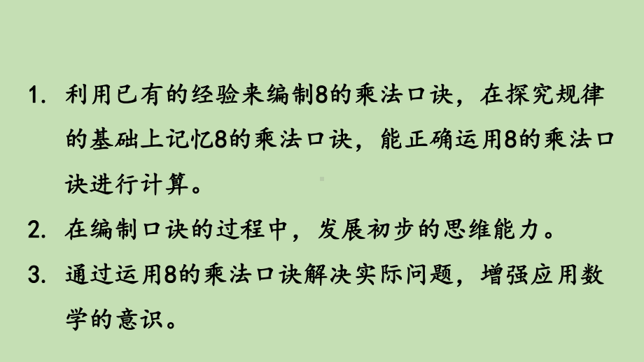 青岛版（六三制）二年级上册数学 四凯蒂学艺-表内乘法（二）信息窗3第1课时8的乘法口诀 ppt课件.pptx_第2页