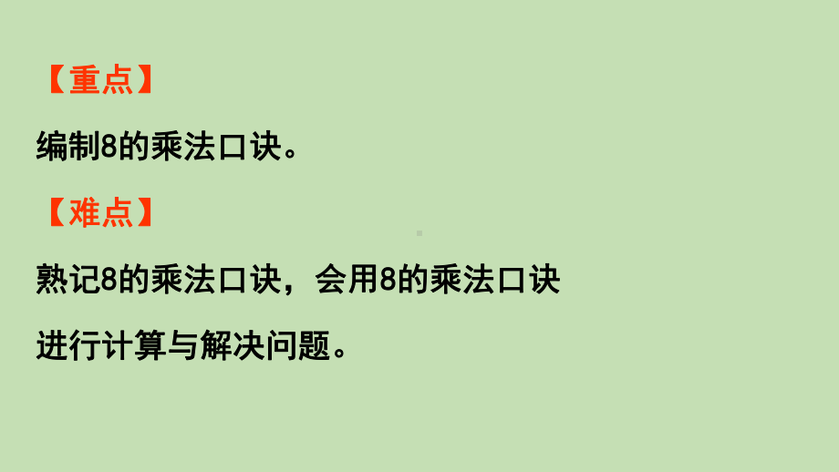 青岛版（六三制）二年级上册数学 四凯蒂学艺-表内乘法（二）信息窗3第1课时8的乘法口诀 ppt课件.pptx_第3页