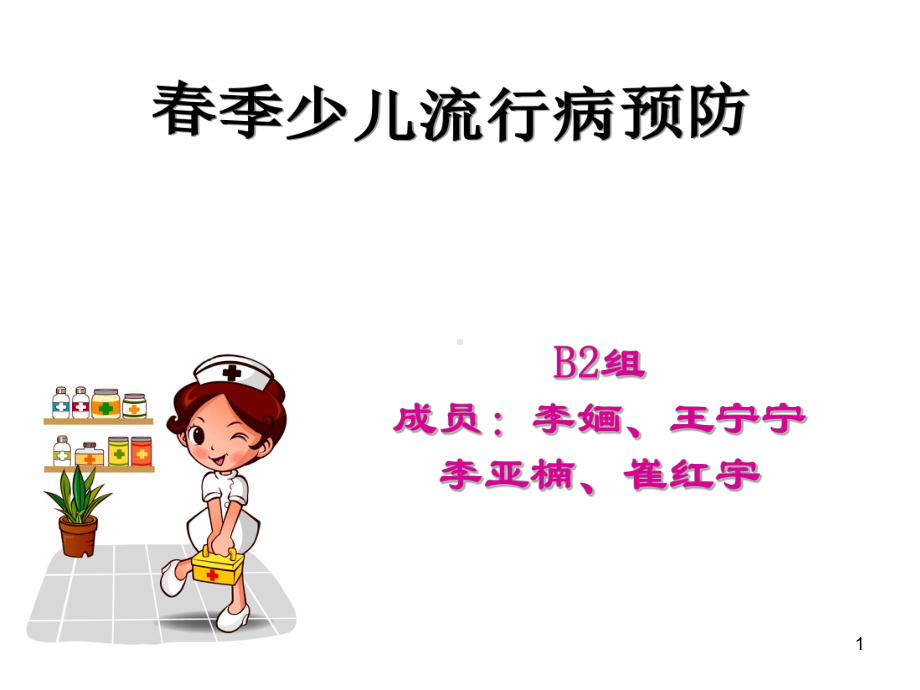 幼儿园春季常见传染病预防知识PPT课件(同名75352).ppt_第1页