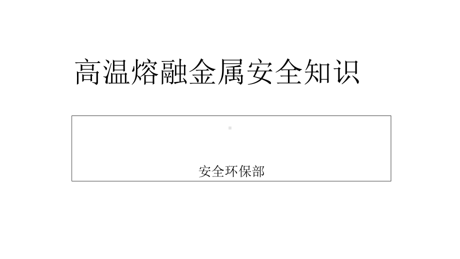 高温熔融金属安全知识课件.ppt_第1页