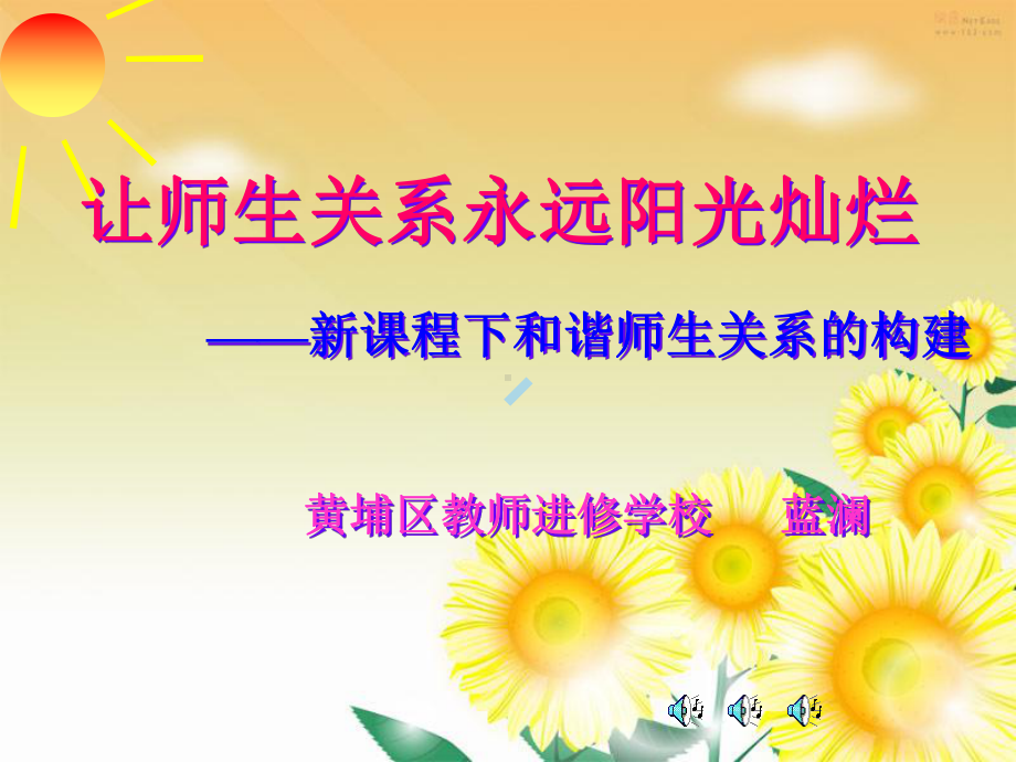 让师生关系永远阳光灿烂课件.ppt_第1页