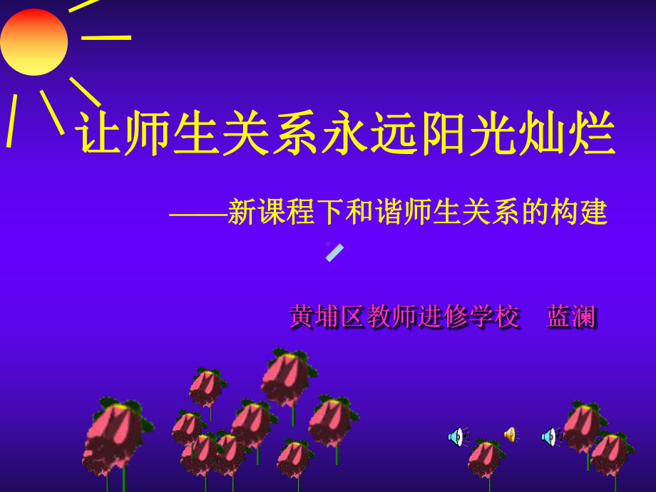 让师生关系永远阳光灿烂课件.ppt_第2页