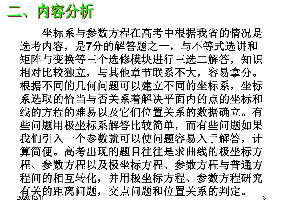 专题复习-极坐标与参数方程PPT教学课件.ppt_第3页