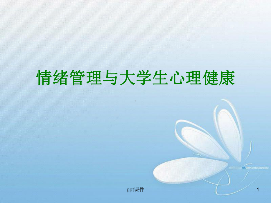 情绪管理与大学生心理健康-ppt课件.ppt_第1页