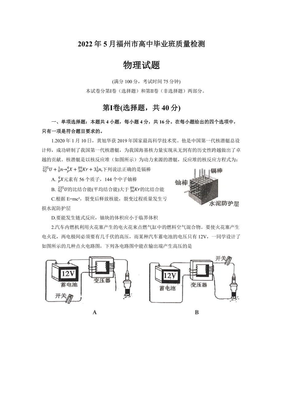 福建省福州市2022届高三物理5月质量检测试卷及答案.pdf_第1页