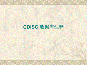 CDISC注释-PPT课件.ppt