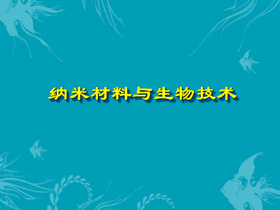 纳米材料与生物技术-ppt课件.ppt_第1页