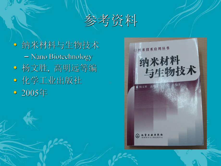 纳米材料与生物技术-ppt课件.ppt_第2页