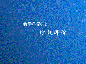 管理学基础课件：绩效评价.ppt