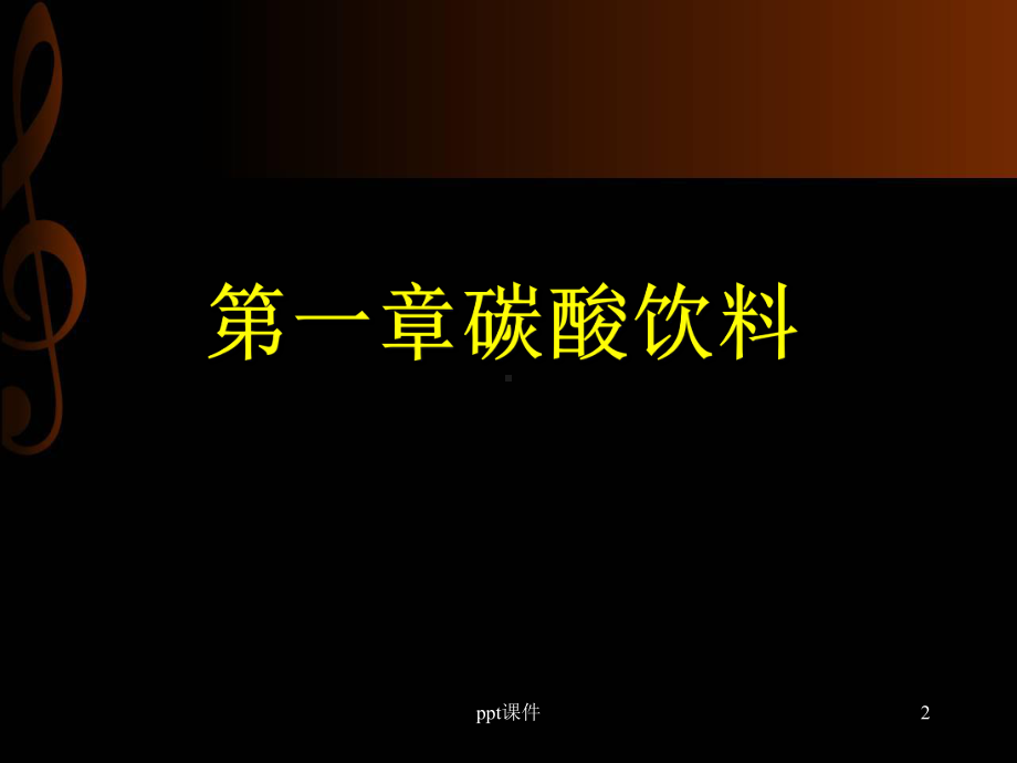 软饮料工艺-生产工艺-ppt课件.ppt_第2页