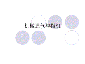 机械通气与撤机-PPT课件.ppt