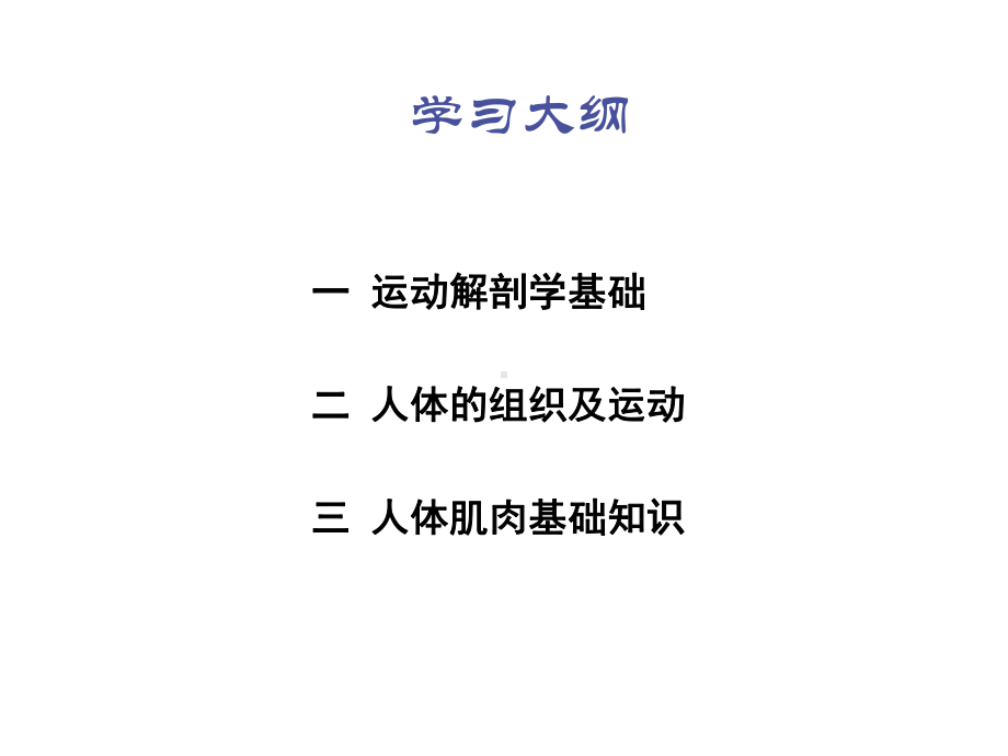 运动解剖学课件.ppt_第2页