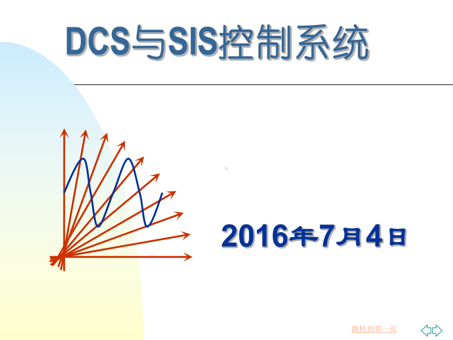 DCS和SIS课件分析.ppt_第1页