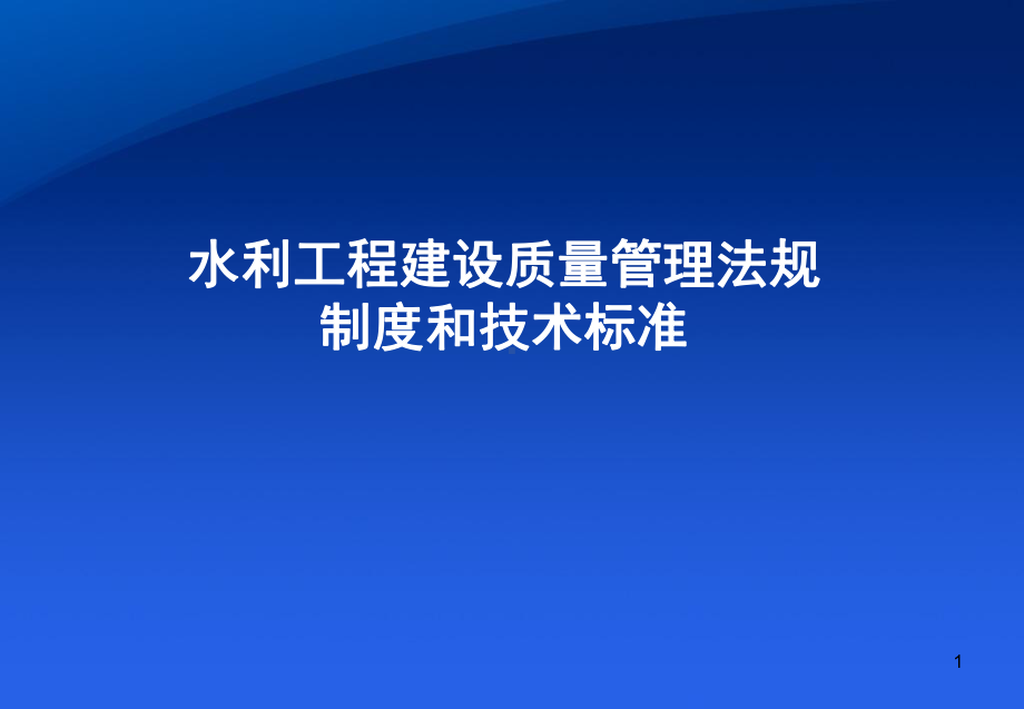 水利工程质量管理ppt课件(同名68805).ppt_第1页