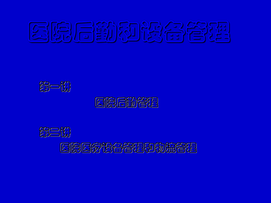医院后勤和设备管理优质PPT课件.ppt_第2页
