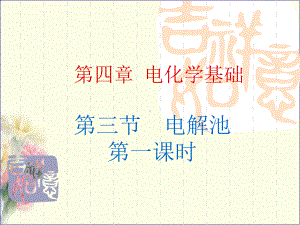 化学：4.3《电解池》(备课组)课件(人教版选修4).ppt