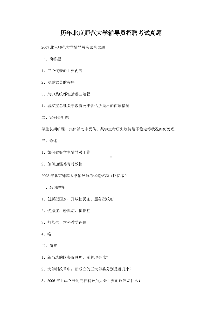 历年北京师范大学辅导员招聘考试真题.doc_第1页