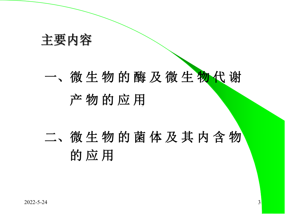 第五章微生物在食品发酵工业中的应用-PPT课件.ppt_第3页