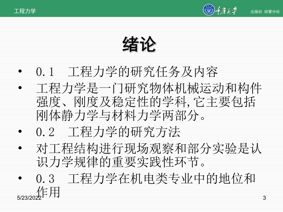 工程力学课件(重庆大学版).ppt_第3页