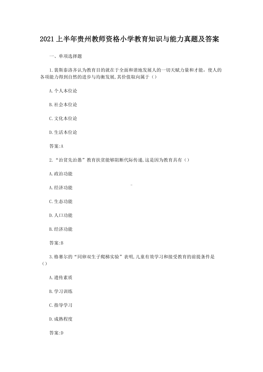 2021上半年贵州教师资格小学教育知识与能力真题及答案.doc_第1页