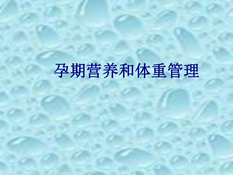 孕期营养和体重管理PPT培训课件.ppt_第1页