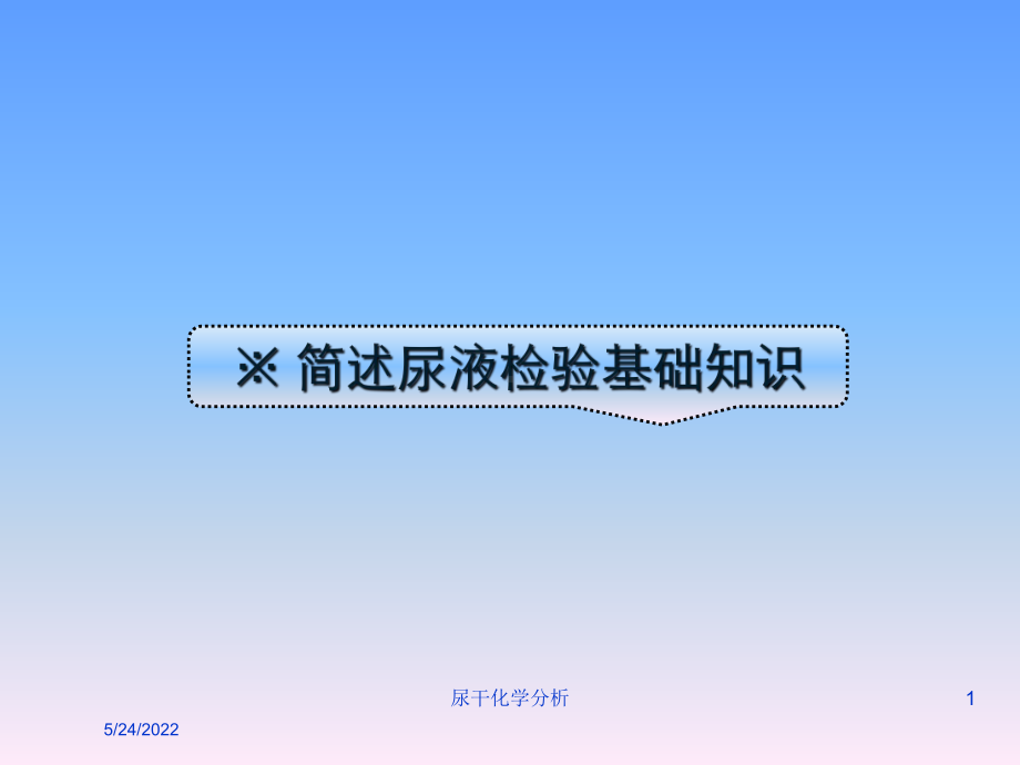 尿干化学分析课件.ppt_第1页